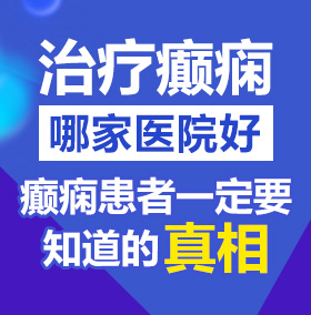 艹你小骚逼视频北京治疗癫痫病医院哪家好